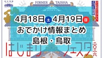 グルメ大集合のマルシェや今が見ごろの八重桜を楽しむイベントも！4月18日・19日週末おでかけ情報【島根・鳥取】