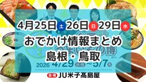 全国のグルメが集まるイベントや、話題の恐竜ショーも！4月25日・26日・29日GW前半おでかけ情報【島根・鳥取】