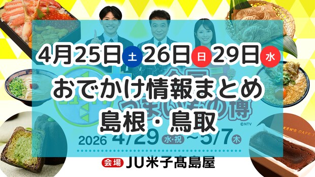 全国のグルメが集まるイベントや、話題の恐竜ショーも！4月25日・26日・29日GW前半おでかけ情報【島根・鳥取】