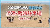 【鳥取砂丘】ゴールデンウィークの鳥取砂丘は渋滞に注意！臨時駐車場や渋滞対策まとめ【2026年版】