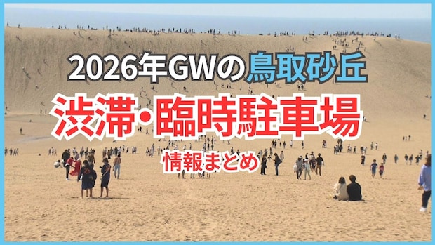 【鳥取砂丘】ゴールデンウィークの鳥取砂丘は渋滞に注意！臨時駐車場や渋滞対策まとめ【2026年版】