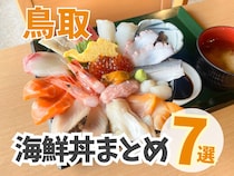 【鳥取】海鮮丼まとめ7選！ボリューム満点！海の幸が詰まった宝石箱がずらり！