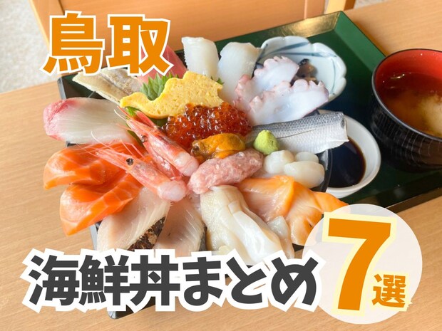【鳥取】海鮮丼まとめ7選！ボリューム満点！海の幸が詰まった宝石箱がずらり！