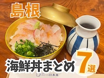 【島根】海鮮丼まとめ7選！港町の鮮度抜群の海鮮丼や、リーズナブルなのどぐろ丼も！