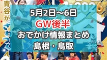 道の駅のグルメイベントや、家族で楽しめるマルシェも！5月2日～5月6日GW後半おでかけ情報【島根・鳥取】