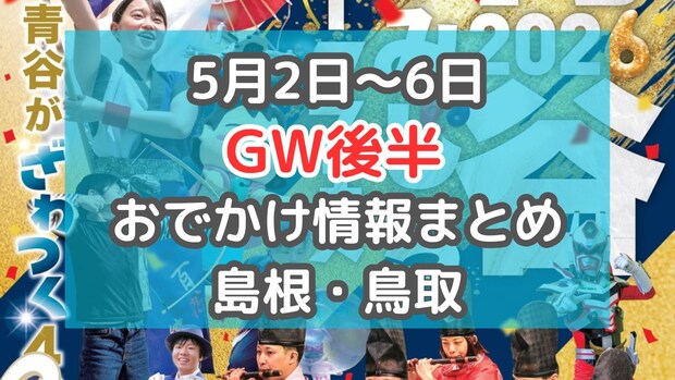 道の駅のグルメイベントや、家族で楽しめるマルシェも！5月2日～5月6日GW後半おでかけ情報【島根・鳥取】