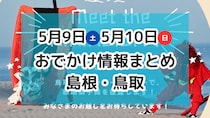 マルシェやぼたんまつり、毎年恒例のワカメフェスなど楽しいイベントがもりだくさん！5月9日・10日週末おでかけ情報【島根・鳥取】