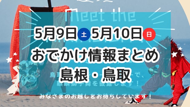 マルシェやぼたんまつり、毎年恒例のワカメフェスなど楽しいイベントがもりだくさん！5月9日・10日週末おでかけ情報【島根・鳥取】