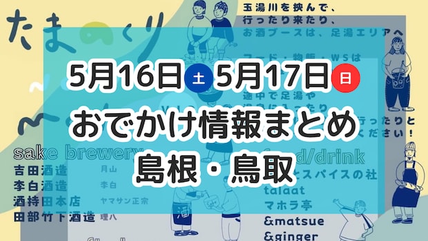 山陰のラーメンが大集合するイベントやマルシェも開催！5月16日・17日週末おでかけ情報【島根・鳥取】