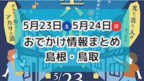 航空祭やマルシェ、ライトアップイベントも！5月23日・24日週末おでかけ情報【島根・鳥取】