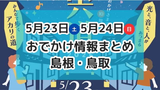 航空祭やマルシェ、ライトアップイベントも!5月23日・24日週末おでかけ情報【島根・鳥取】
