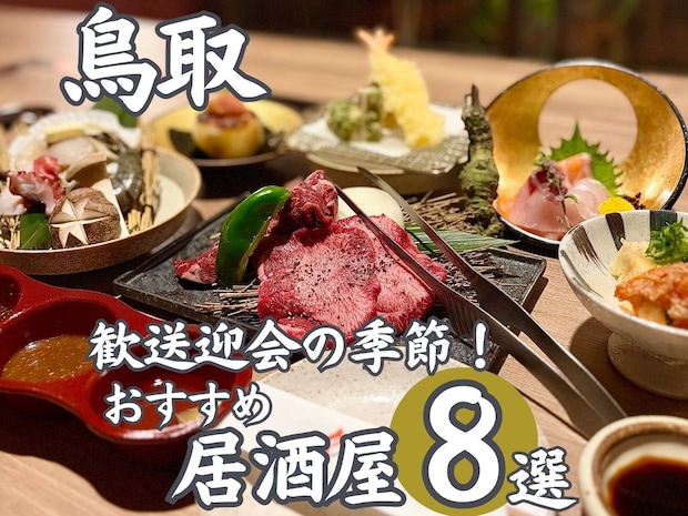 歓送迎会にも！鳥取のおススメ居酒屋まとめ8選　ニューオープンのお店やお昼の貸し切りプランも｜鳥取市