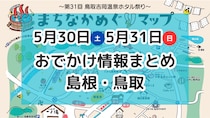大規模マルシェやホタル祭りも！5月30日・31日週末おでかけ情報【島根・鳥取】