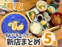 【鳥取】新店まとめ5選！揚げたて天ぷら御膳が味わえる和食屋さんや、目で見て楽しいドーナツ店も！