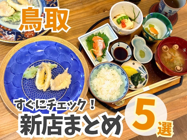 【鳥取】新店まとめ5選！揚げたて天ぷら御膳が味わえる和食屋さんや、目で見て楽しいドーナツ店も！