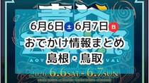 大規模音楽祭や海開き、ネコ好き必見のイベントも！６月６日・７日週末おでかけ情報【島根・鳥取】