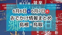 まぐろ解体ショーや食の大規模イベント、ほたる祭りも！6月13日・14日週末おでかけ情報【島根・鳥取】