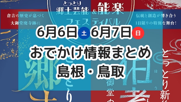 まぐろ解体ショーや食の大規模イベント、ほたる祭りも!6月13日・14日週末おでかけ情報【島根・鳥取】