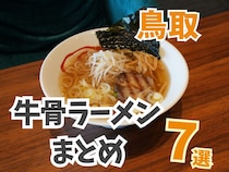 【鳥取】牛骨ラーメンまとめ７選！牛骨ラーメン発祥の老舗や深夜2時まで空いているお店も！