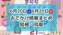 大規模ハンドメイド市やスポーツイベントも！6月20日・21日週末おでかけ情報【島根・鳥取】