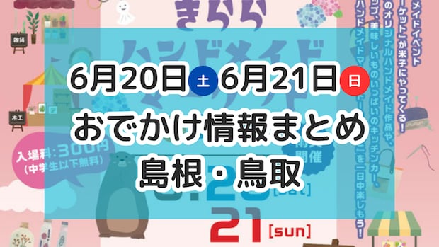大規模ハンドメイド市やスポーツイベントも!6月20日・21日週末おでかけ情報【島根・鳥取】