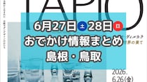土曜夜市やマルシェ、旬のスイカが集まるイベントも！6月27日・28日週末おでかけ情報【島根・鳥取】