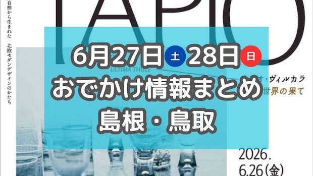 土曜夜市やマルシェ、旬のスイカが集まるイベントも！6月27日・28日週末おでかけ情報【島根・鳥取】