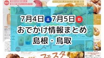夜市や夏祭りが各地で開催！美味しいものが集まるフェスも♪7月4日・5日週末おでかけ情報【島根・鳥取】