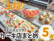 山陰のケーキ屋さんまとめ5選！地元に愛され、魅力あふれるお店がずらり！