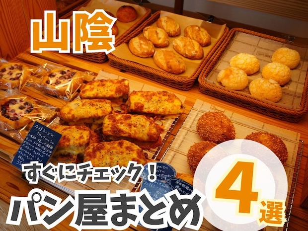 山陰のパン屋さんまとめ5選!地域に愛されるこだわり詰まった空間と素材