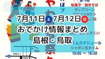 夏祭りや旬のお祭りが開催！トリピーのお誕生日も♪7月11日・12日週末おでかけ情報【島根・鳥取】