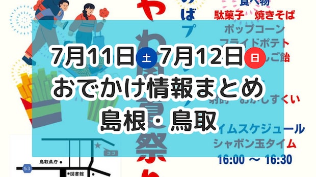 夏祭りや旬のお祭りが開催!トリピーのお誕生日も♪7月11日・12日週末おでかけ情報【島根・鳥取】