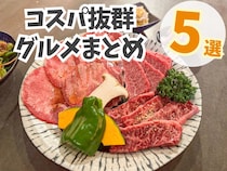 【鳥取島根】物価高の今こそ行きたい！注目のコスパ抜群グルメ5選♪