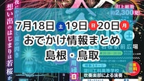 花火大会が各地で開催！夏休みにおすすめのイベントも！7月18日・19日・20日3連休おでかけ情報【島根・鳥取】