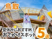 【鳥取】親子連れ必見！夏休みに行きたいおでかけスポットまとめ5選