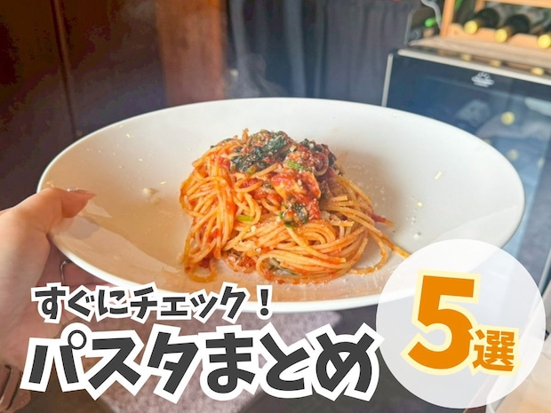 【鳥取】パスタまとめ５選！ランチにぴったり♪自分好みのパスタを見つけよう