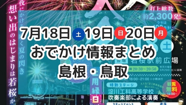 花火大会が各地で開催!夏休みにおすすめのイベントも!7月18日・19日・20日3連休おでかけ情報【島根・鳥取】