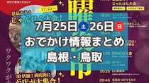 地域の夏祭りや花火大会が各地で開催！7月25日、26日週末おでかけ情報【島根・鳥取】