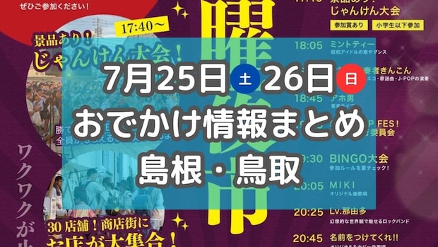 地域の夏祭りや花火大会が各地で開催！7月25日、26日週末おでかけ情報【島根・鳥取】