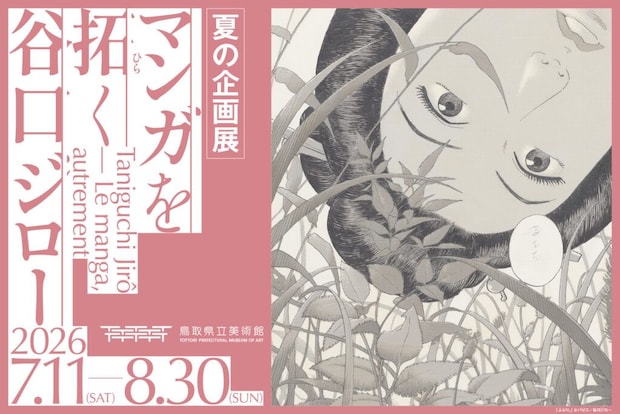 【夏の企画展】『マンガを拓く 谷口ジロー』が鳥取県立美術館で開催|鳥取県倉吉市