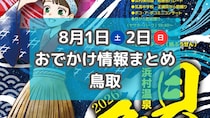 お仕事体験イベントや花火大会も！8月1日・2日週末おでかけまとめ【鳥取】