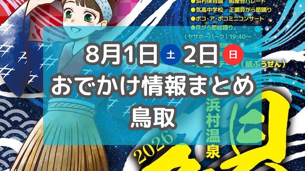 お仕事体験イベントや花火大会も!8月1日・2日週末おでかけまとめ【鳥取】