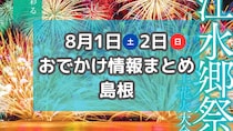 西日本最大級の花火大会や夏祭りがもりだくさん！8月1日2日週末おでかけまとめ【島根】