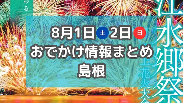 西日本最大級の花火大会や夏祭りがもりだくさん!8月1日2日週末おでかけまとめ【島根】