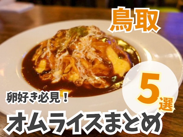【鳥取】オムライスまとめ5選!卵やソースにこだわった絶品を堪能♪