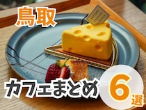 【鳥取】カフェまとめ6選！珍しくて映えるカフェが勢ぞろい♪