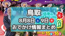 土曜夜市や星を楽しむイベントも！8月8日・９日週末おでかけまとめ【鳥取】