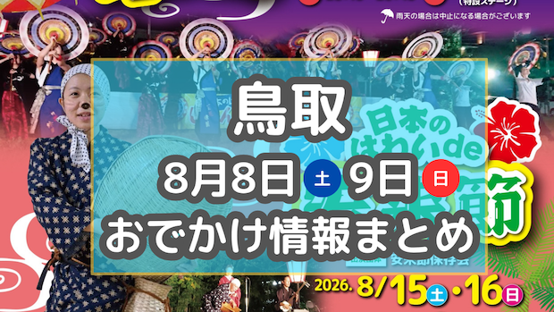土曜夜市や星を楽しむイベントも!8月8日・9日週末おでかけまとめ【鳥取】