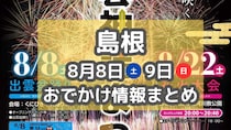 毎年恒例の花火大会や夏祭りがもりだくさん！8月8日・9日週末おでかけまとめ【島根】