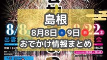 毎年恒例の花火大会や夏祭りがもりだくさん！8月8日・9日週末おでかけまとめ【島根】